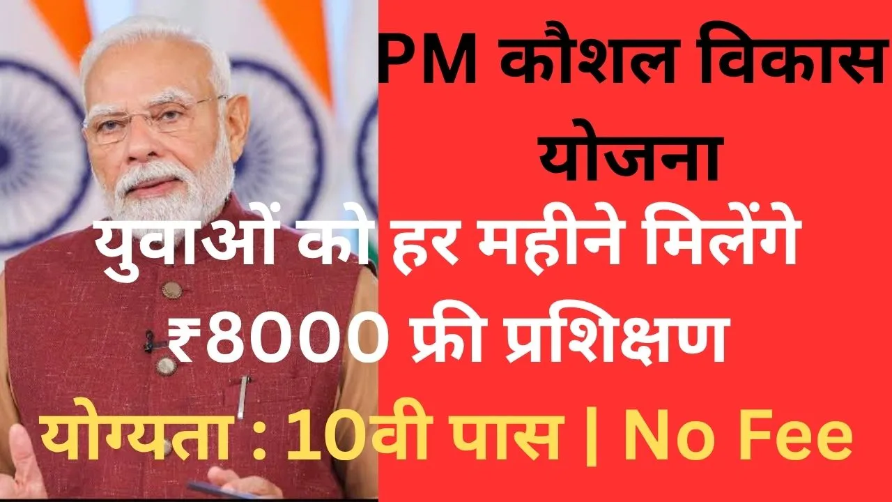 PM Kaushal Vikas Yojana 2025