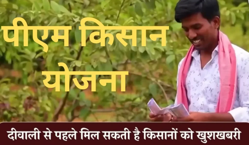 PM Kisan Samman Nidhi Yojana