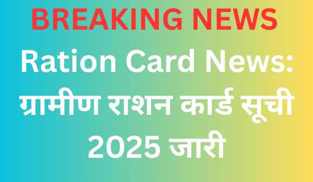 Ration Card News 2025