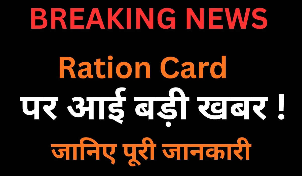 Ration Card News