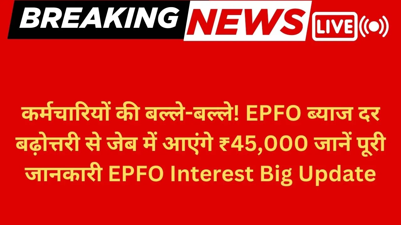 EPFO Interest 2025