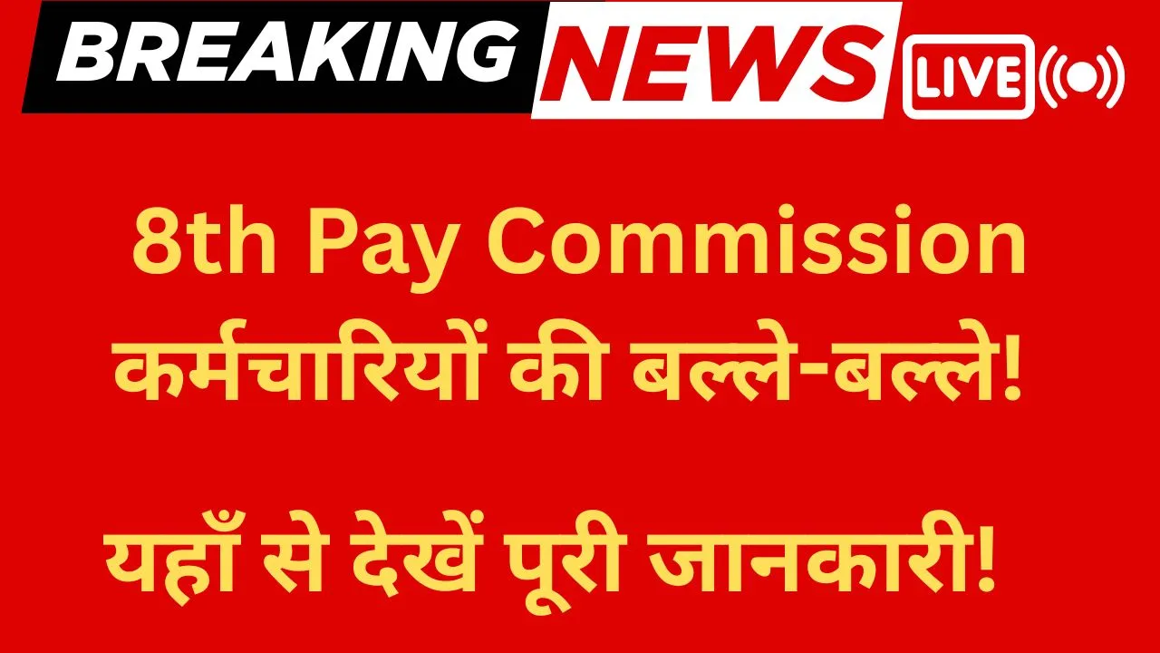 8th Pay Commission