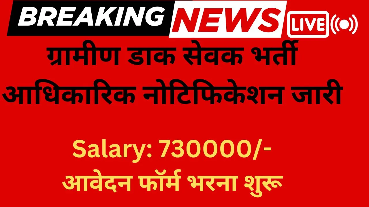 India Post GDS Vacancy 2026